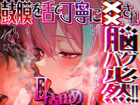 【脳がチカチカする無遠慮な舌ねじ込み！！】16時間超★耳舐め以外ナニもシないのに腰ヘコ脳バグライフが止マラんッ！！【KU100】 [来世猫と未来の大富豪][d_689270][パッケージ画像]