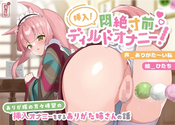 【動画有り/実演オナニー】挿入！悶絶寸前ディルドオナニー！ 〜ありが隊の方々待望の挿入オナニーをするありがた姉さんの話〜【AVtuber】 [ありがた屋][d_690638][パッケージ画像]