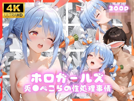 ホロガールズ 兎●ぺこらの性処理事情 [リアヌーン][d_690953][パッケージ画像]