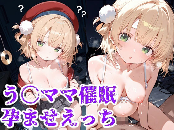 う○ママ催○孕ませえっち [すたじおnoluuno][d_691759][パッケージ画像]