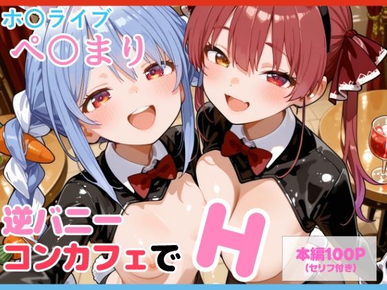 【セリフ付】ぺ〇まり 逆バニーコンカフェでH [るなふぁスタジオ][d_692000][パッケージ画像]