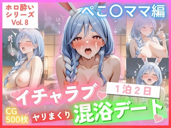 【ホロ酔いシリーズ Vol.8】 ぺこ〇ママ編 イチャラブ1泊2日 ヤリまくり 混浴デート CG集500枚 [ごちそうちゃん][d_693345][パッケージ画像]