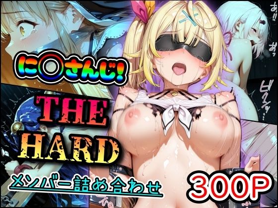 に◯さんじ！THE HARD メンバー詰め合わせ [まほろ先生][d_695608][パッケージ画像]