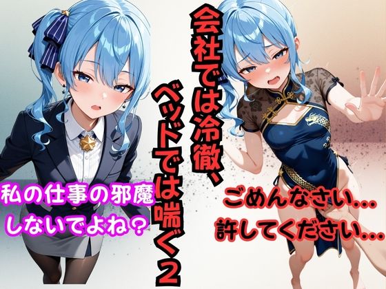 会社では冷徹、ベッドでは喘ぐ2 ──星〇すいせい [からあげ][d_696544][パッケージ画像]