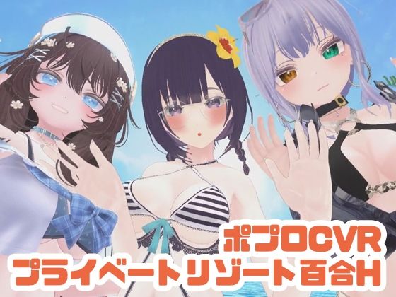 【参加者体感型】ポプロCVRプライベートリゾート百合H【ChilloutVR】 [ポータルプロ][d_697896][パッケージ画像]