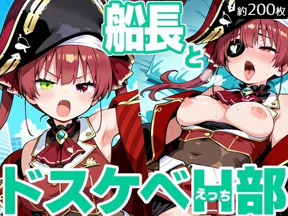 船長とドスケベH部 [PICT-AI][d_700490][パッケージ画像]