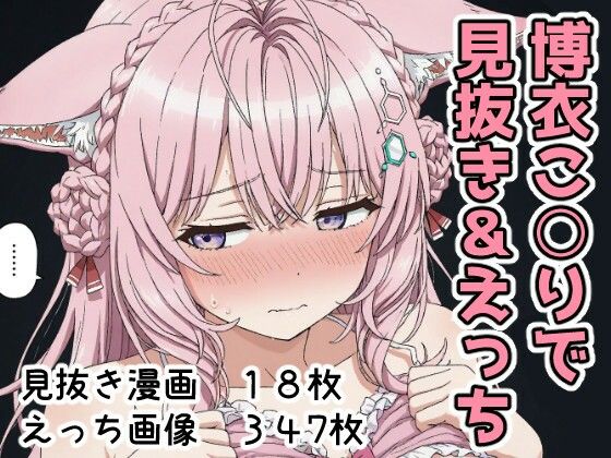 博衣こ○りで見抜き＆えっち [Minuki Creating Machine][d_700646][パッケージ画像]