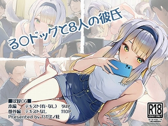 る〇ドッグと8人の彼氏 [ヤガミノ杜][d_701478][パッケージ画像]