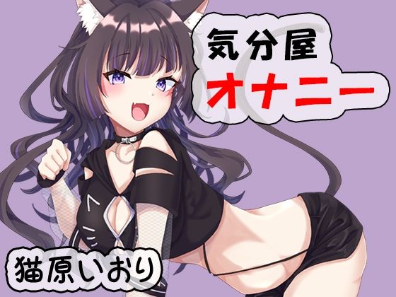 気分屋オナニー 猫原いおり [ポータルプロ][d_702658][パッケージ画像]