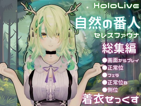 【総集編】Vtuberのセレスファウナ（fauna）が登場！画面の向こうから貴方を襲う夢のような脅威の動画5本パック [異世界転生][d_684133][パッケージ画像]