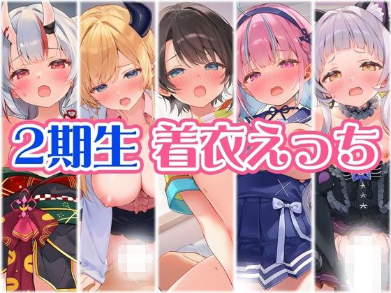 2期生と着衣えっち [くいんすよるか][d_708190][パッケージ画像]