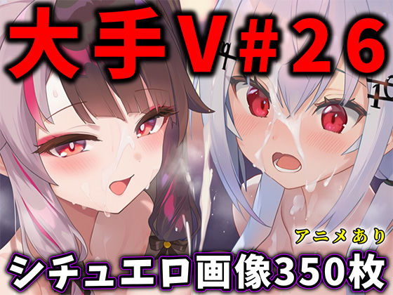 大人気Vtuberのエロ画像集 26 [ありすみあのあとりえ][d_708332][パッケージ画像]