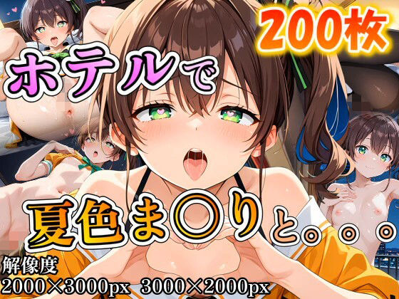 夏色ま〇りに誘われホテルで。。。 [ポンチョ][d_708841][パッケージ画像]