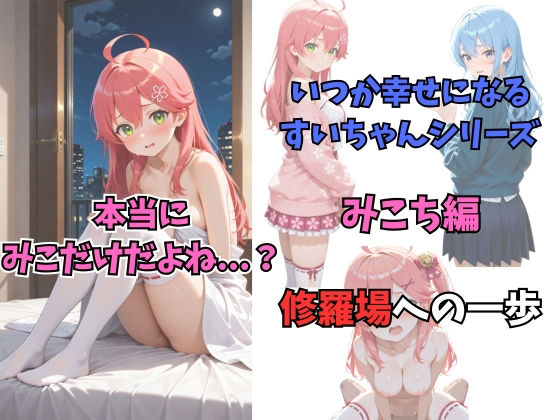 いつか幸せになるすいちゃん みこち編 [からあげ][d_709630][パッケージ画像]