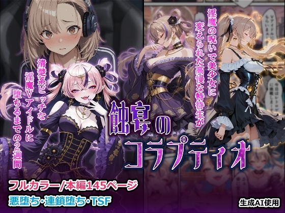 蝕宴のコラプティオ 淫魔の呪いで美少女に変えられた高慢な特待生が、清楚系ビッチな淫魔Vアイドルに堕ちるまでの2週間 [しにもの][d_710529][パッケージ画像]