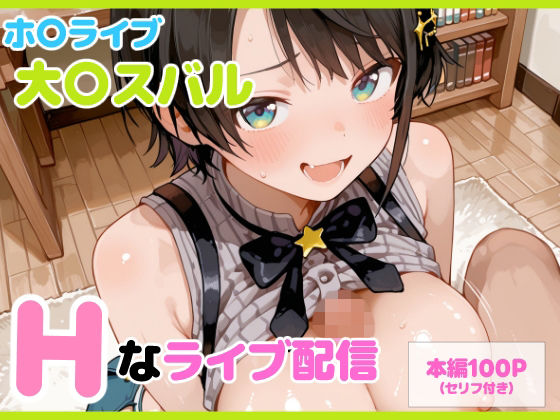 【セリフ付】大〇スバル Hなライブ配信 [るなふぁスタジオ][d_710608][パッケージ画像]